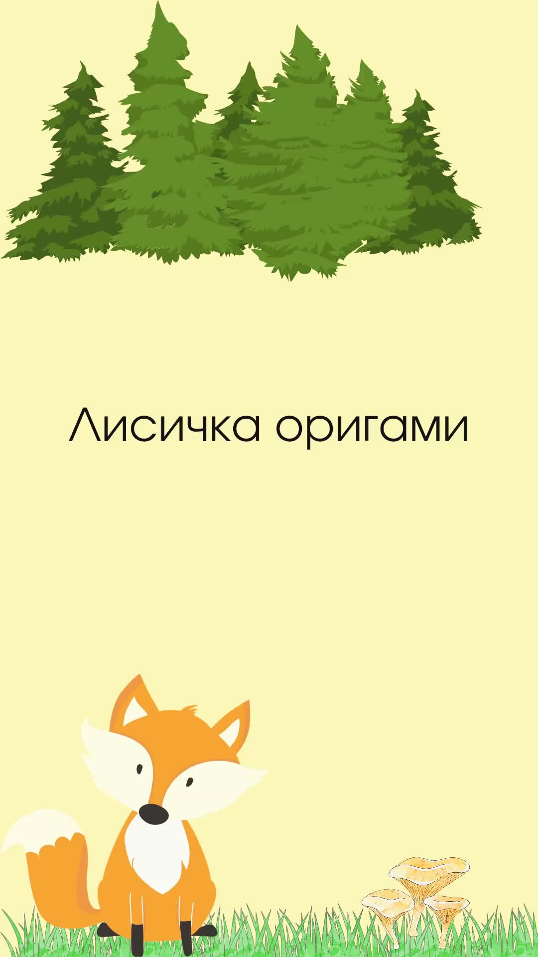 Как сделать оригами лису
