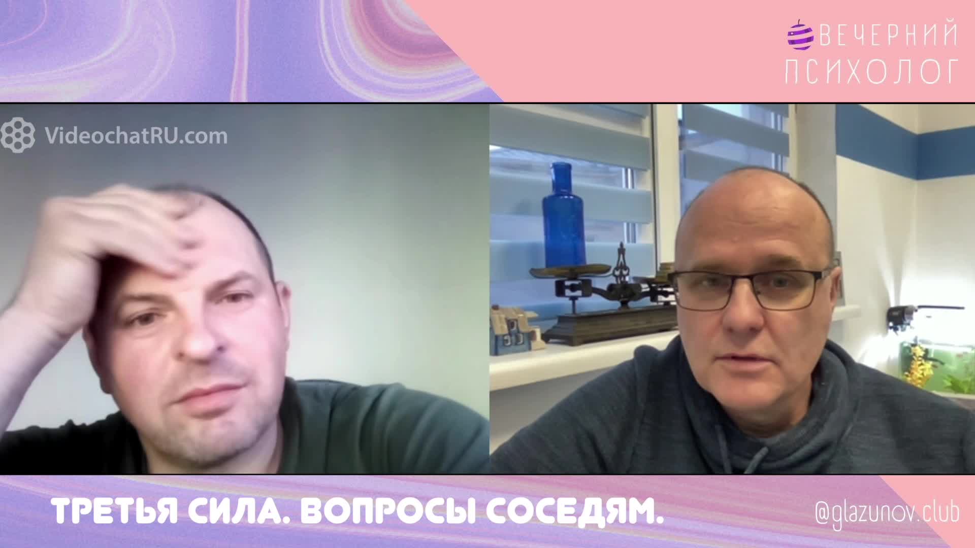 вечерний психолог. третья сила вечерний психолог последний выпуск. вечерний психолог олег. третья сила вечерний психолог последний выпуск. вечерний психолог третья сила ютуб канал.