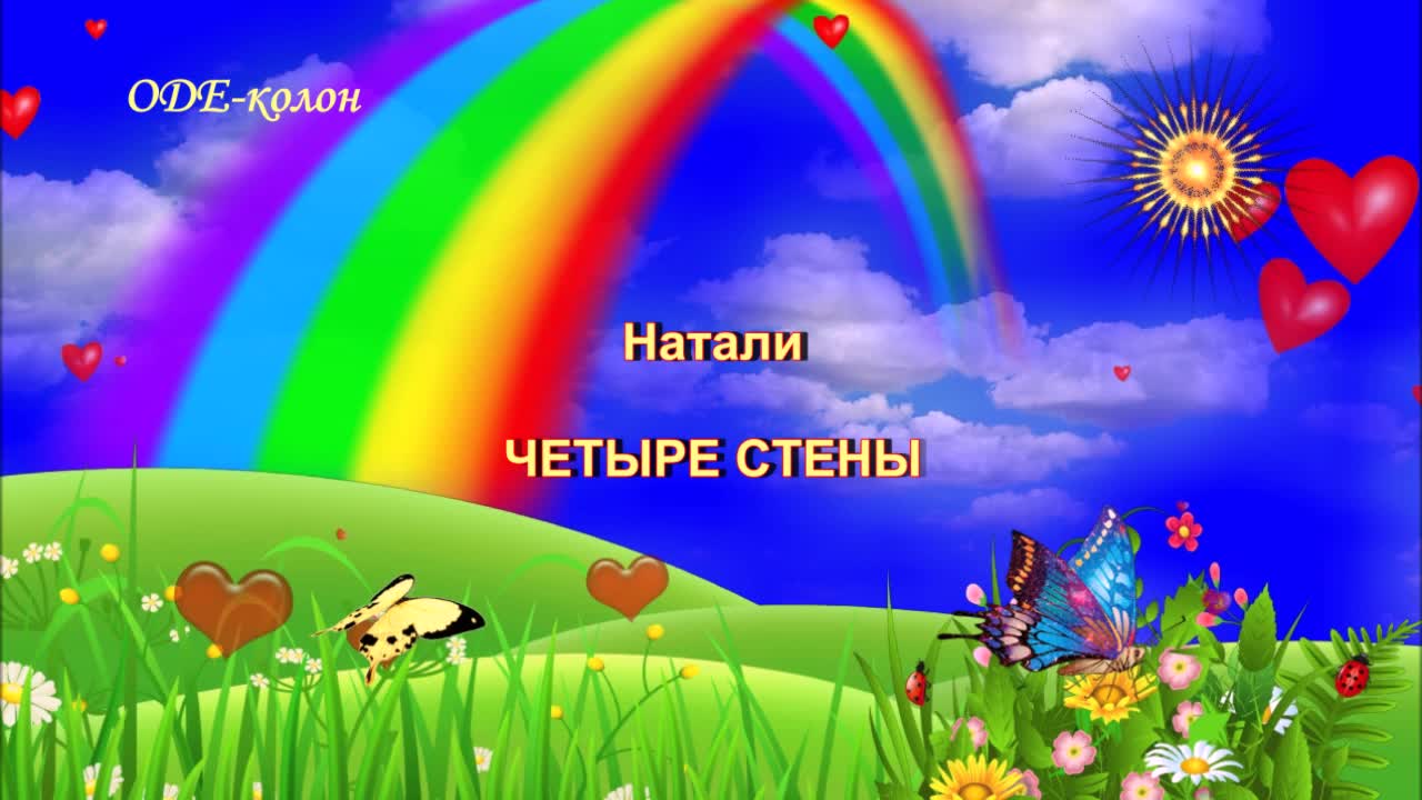 Я не хочу четыре стены песня слушать. Натали четыре стены. Пол потолок солнца хочу неба радуг и дорог картинка.