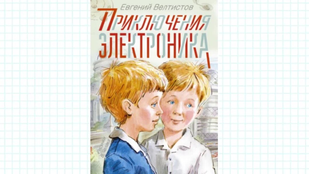 Е велтистов приключения электроника читательский дневник. Приключения электроника Автор.