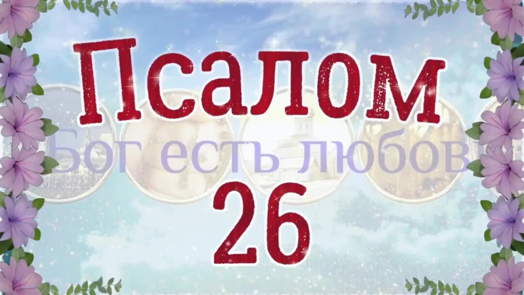 Псалом 26 50 90 слушать. Псалом 26. 26 Псалом 40 раз слушать. Видео на ютубе Псалом 102 слушать на русском.