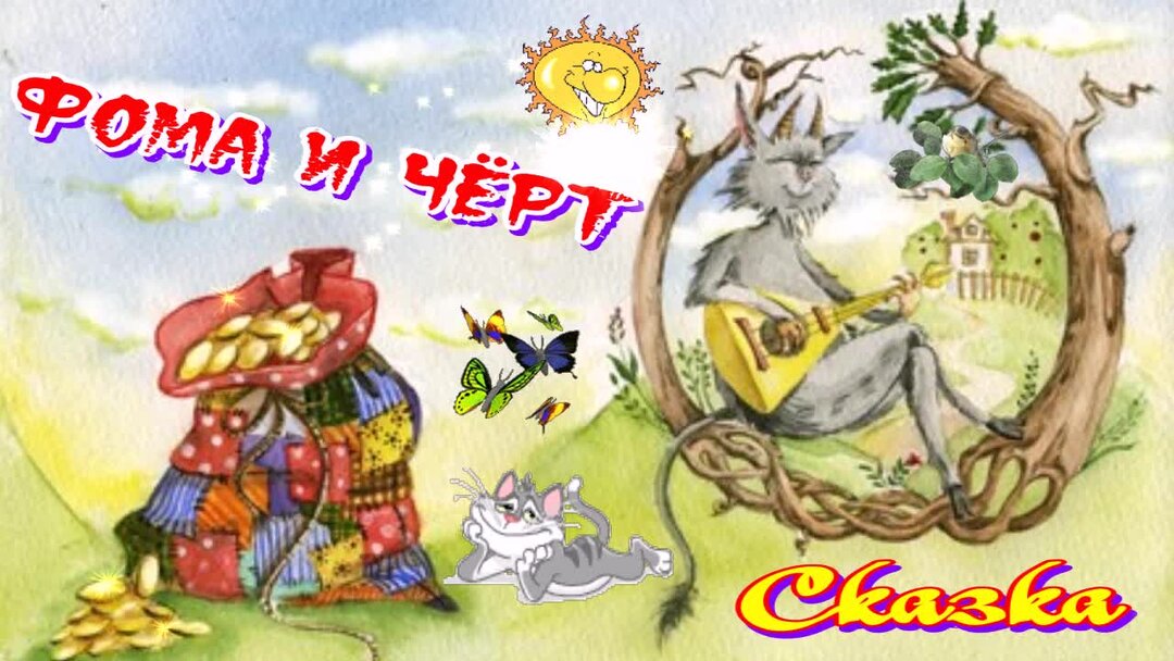 Какое стихотворение похоже на сказку. Какое стихотворение похоже на сказку
