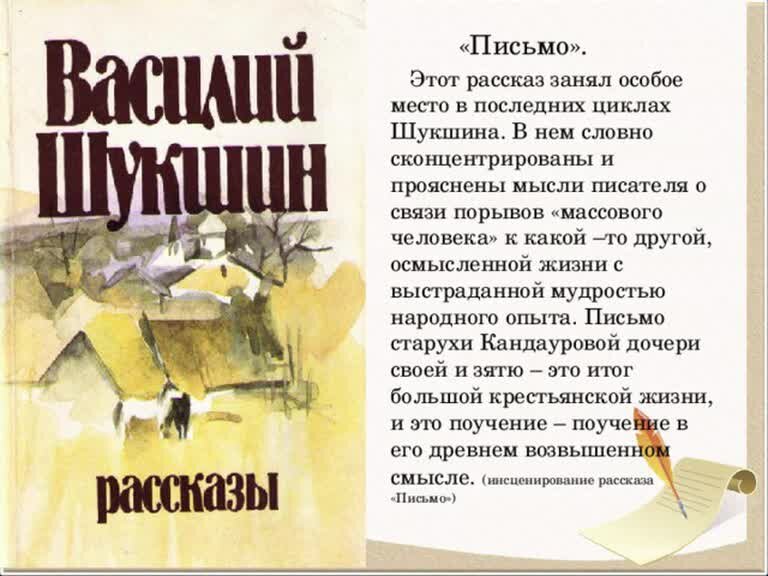 Краткое содержание последний. Василий Шукшин рассказы. Произведения Шукшина короткие. Василий Шукшин письмо. Рассказ Шукшина письмо.