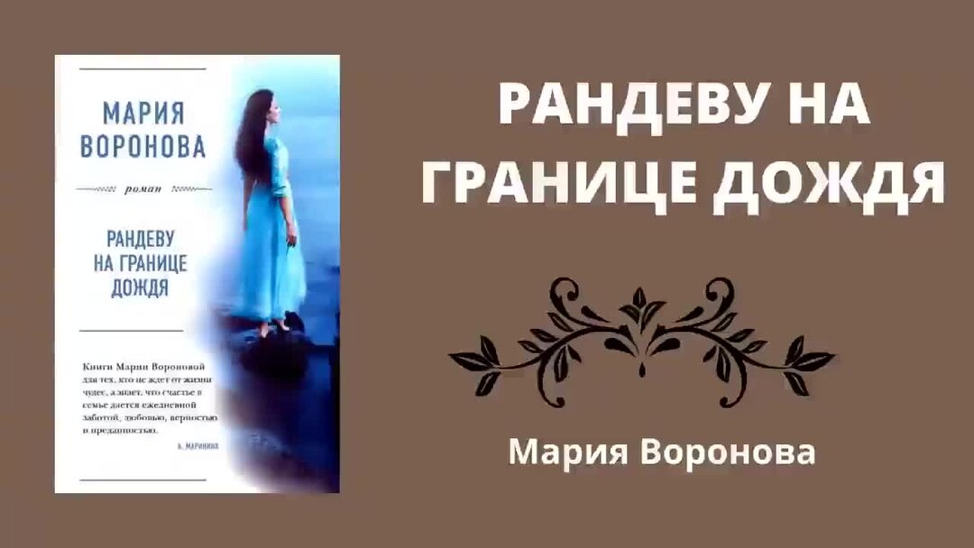 Слушать маринину жизнь после жизни. Мария Воронова Рандеву на границе дождя. Рандеву на границе дождя Мария Воронова книга. Воронова, Мария Владимировна. Рандеву на границе дождя. Мария Воронова Рандеву на границе дождя обложка книги.