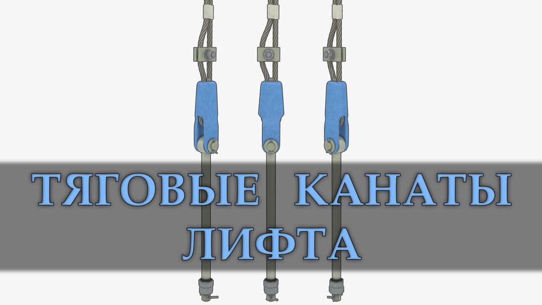 Тяговые канаты лифта. Тросы в лифте. Лифт НЕ работает Дзен