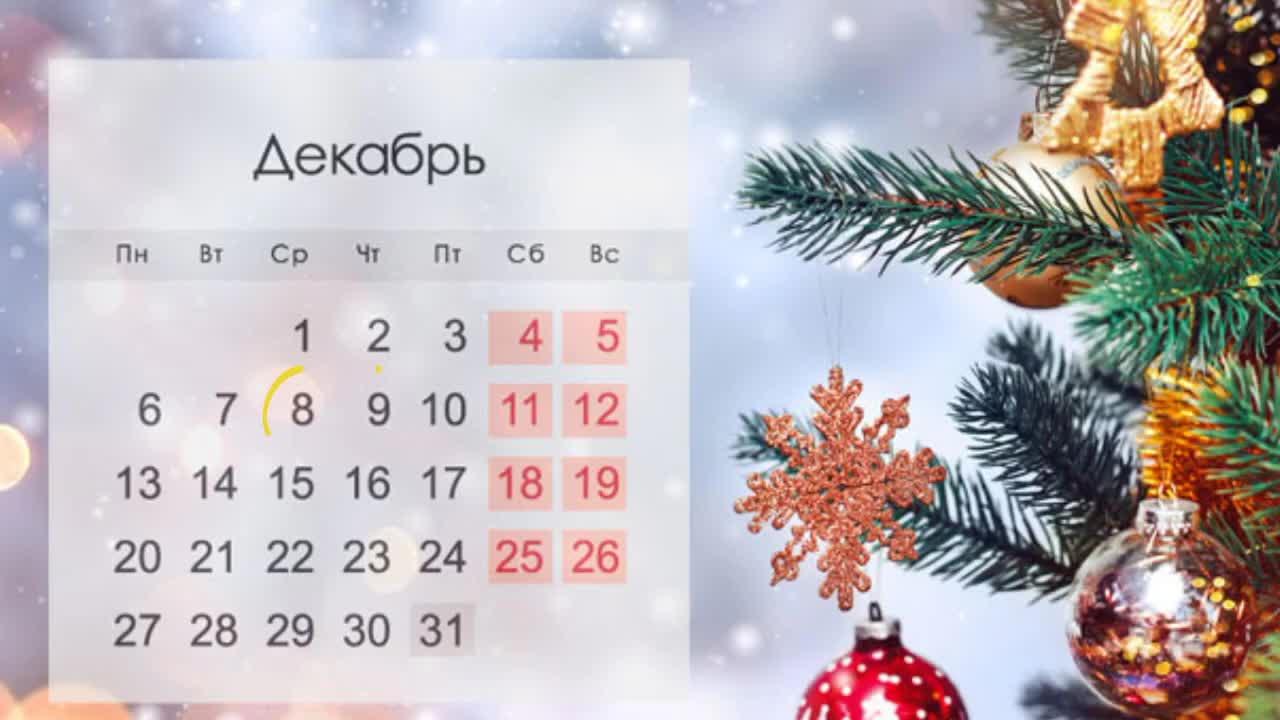 Декабрь 2021 год. Декабрь 2021. Календарь декабрь 2021. Календарь на декабрь 2021г. Красивый календарик новогодний декабрь.