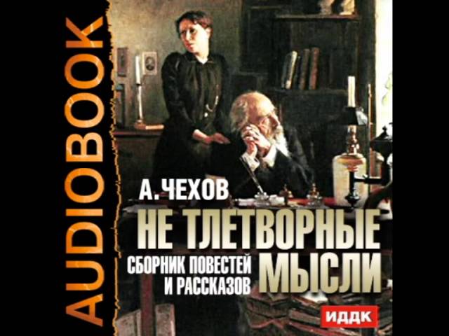 Аудиокнига чехов. Аудио рассказы Чехова. Экзамен на чин Чехов. Чехов рассказы слушать. Антон Чехов мелюзга.