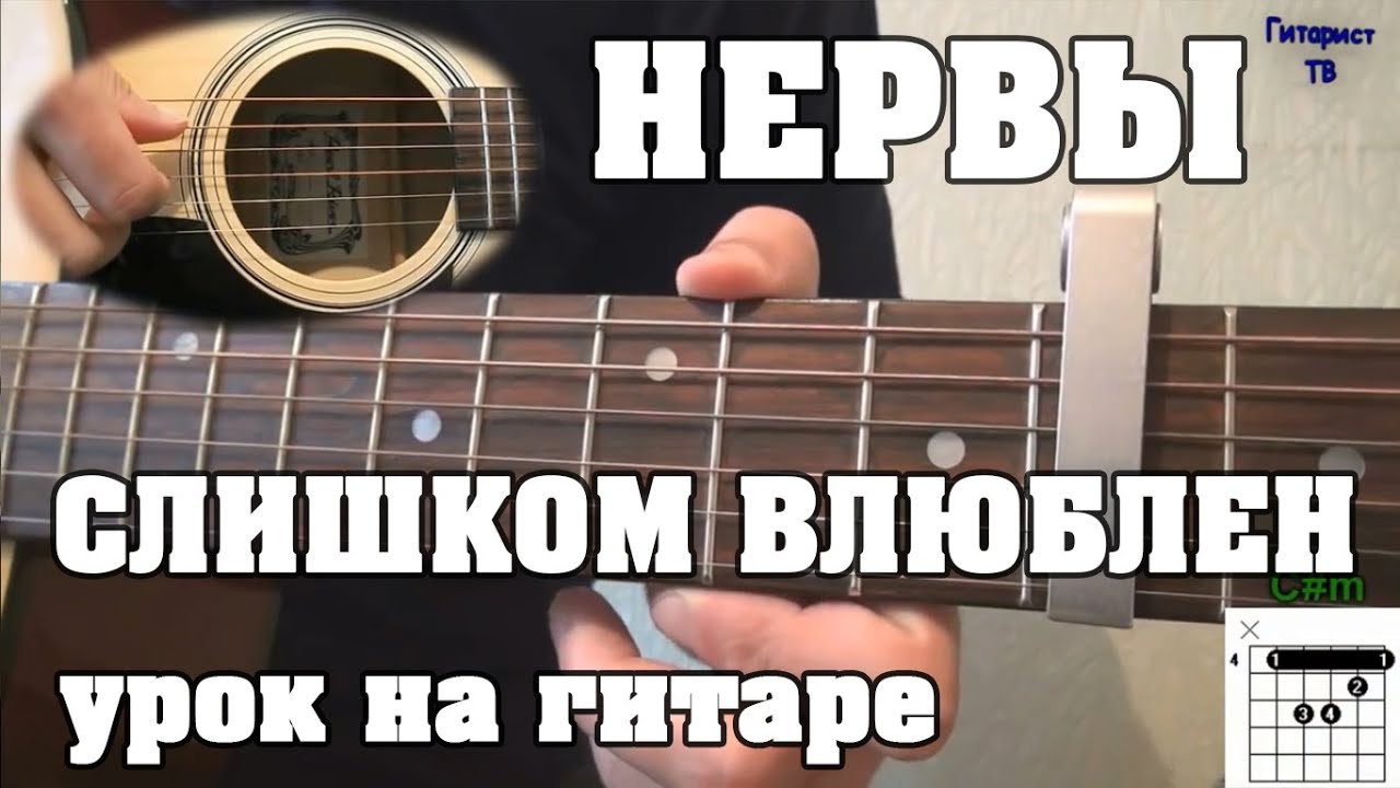 Нервы слишком влюблен аккорды