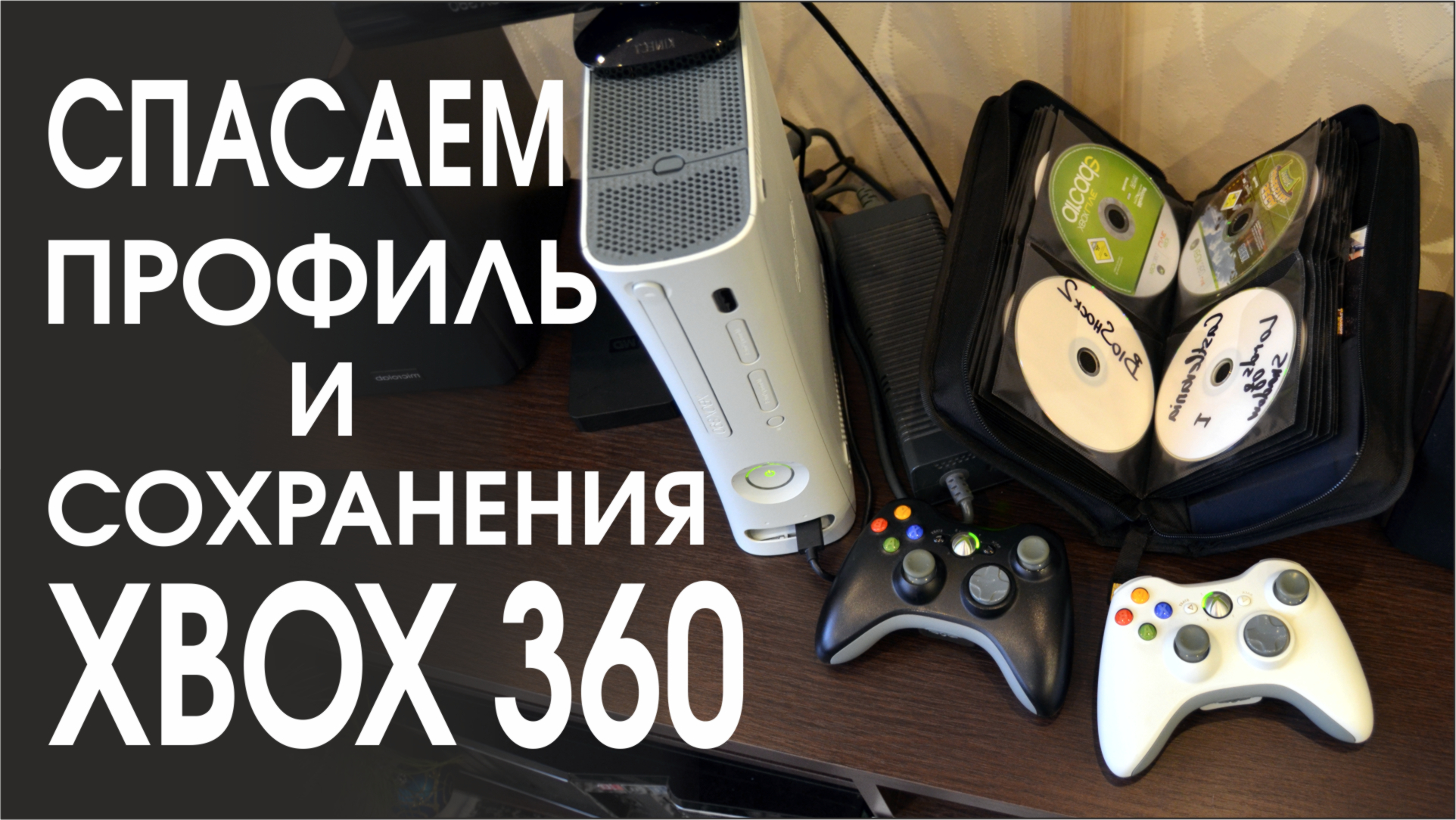 Как перенести сохранения xbox. Сохранения для Xbox 360. Xbox 360 профиль. Как создать профиль в Xbox 360. Xbox 360 сохранения перекинуть.