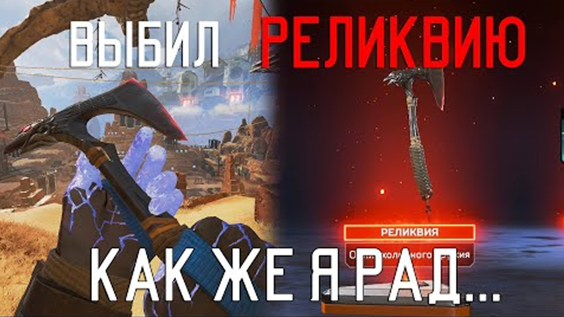 Какие реликвии нужны авантюрину. Реликвия на Рейф Apex. Осколки реликвий Apex. Реликвии Apex Legends. Выпала реликвия Апекс.