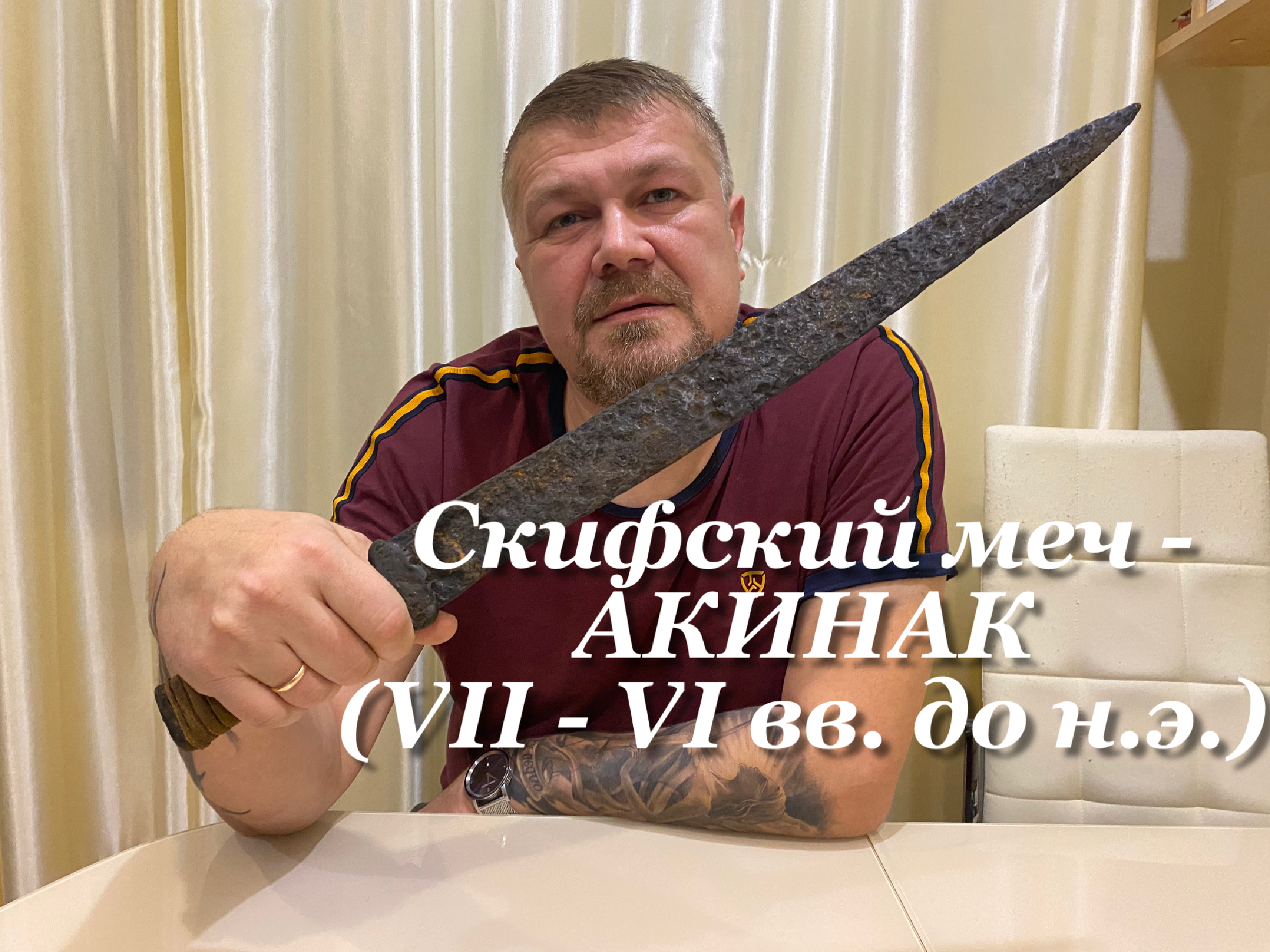 Скифский меч 6. Меч акинак Скифы. Акинак Скифский меч. Древние войны Скифы. Меч которым Скиф крушил врагов.