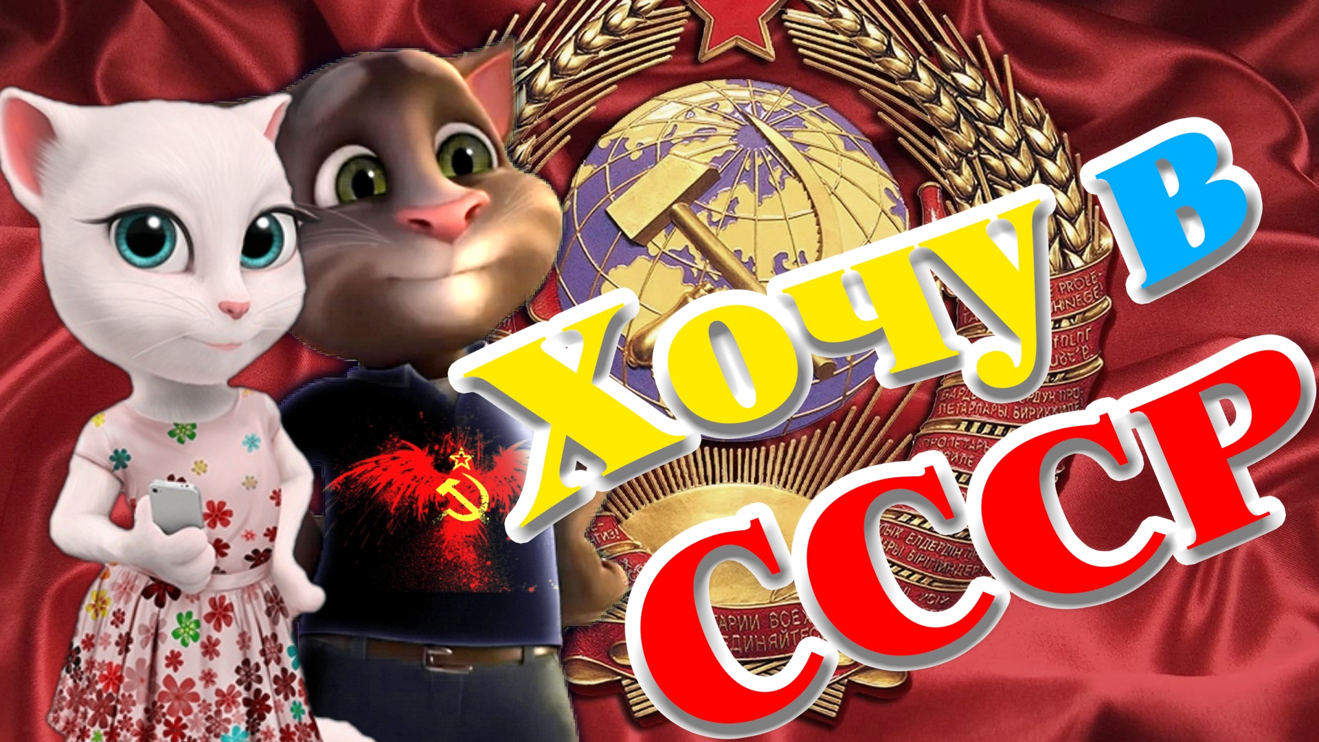 Хочу ссср 2