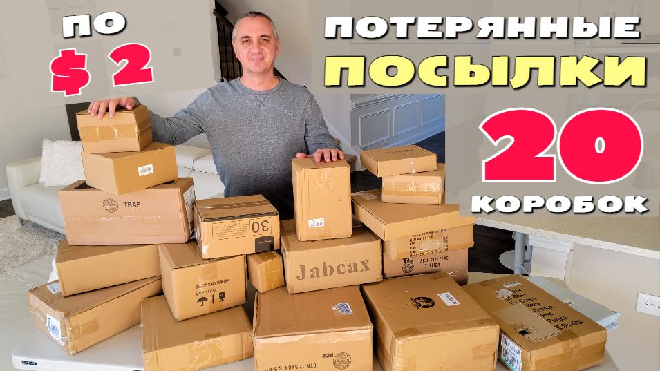 Распаковка посылок в америке funny. Распаковка посылок США. Потерянные посылки. Распаковка потерянных посылок в Америке. Потерянные посылки в США.