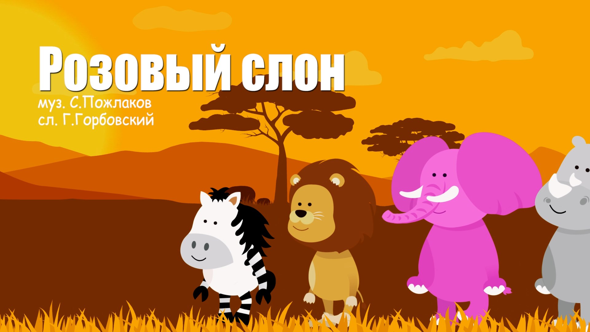 розовый слон слова. песенка про розового слона. розовый слон песня. песенка про розового слона. детская песни розовый слон.