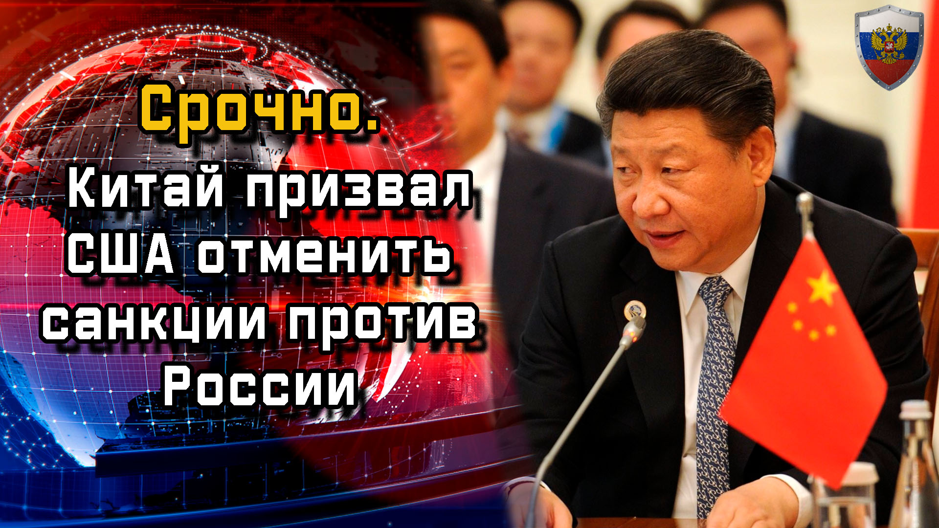 Санкции китая. Китай санкции. Китай против России. Китай против США. Китай санкции мир Россия.