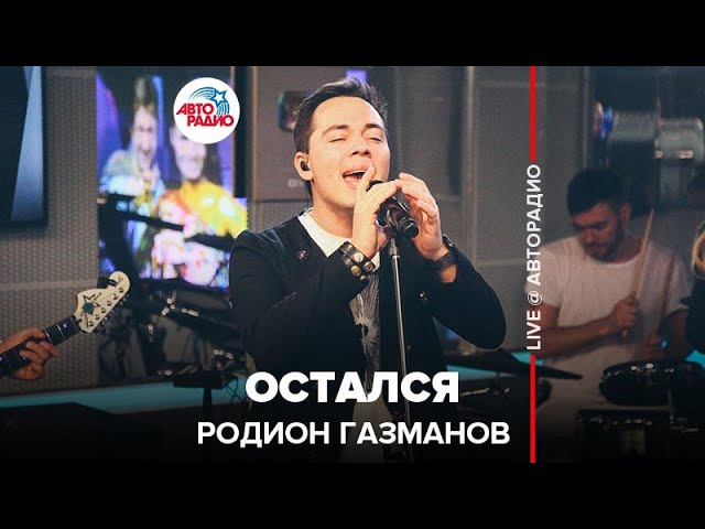 Песня про родиона. Песня про родиона. Газманов караоке. Фары газманов. Песня про родиона.