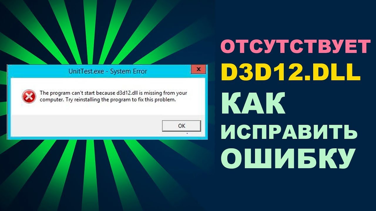 D3d12 dll. Ошибка d3d как исправить. Ошибка отсутствует d3d12.dll. D3d12.dll куда кидать.