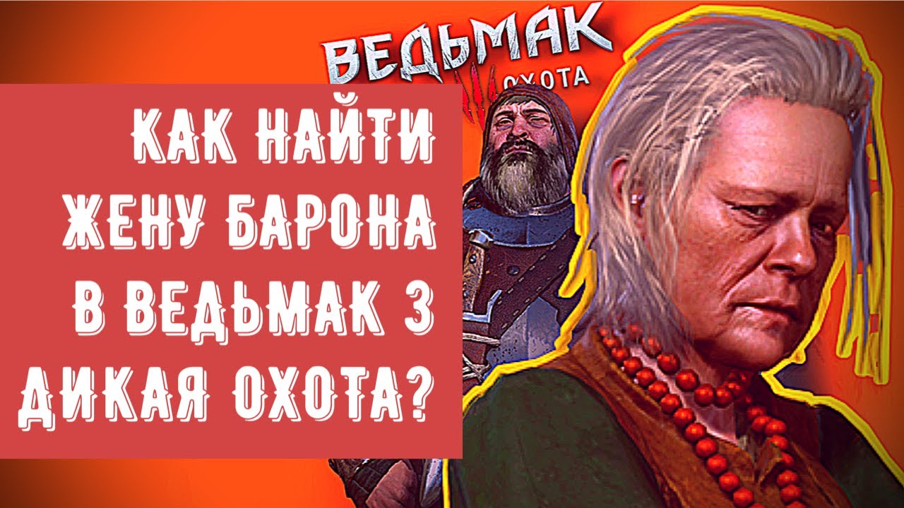 заколдованная жена барона ведьмак 3. дела семейные где жена барона дикая охота. фрейксенет ведьмак барон. ведьмак дикая охота жена барона. ведьмак косплей кровавый барон.