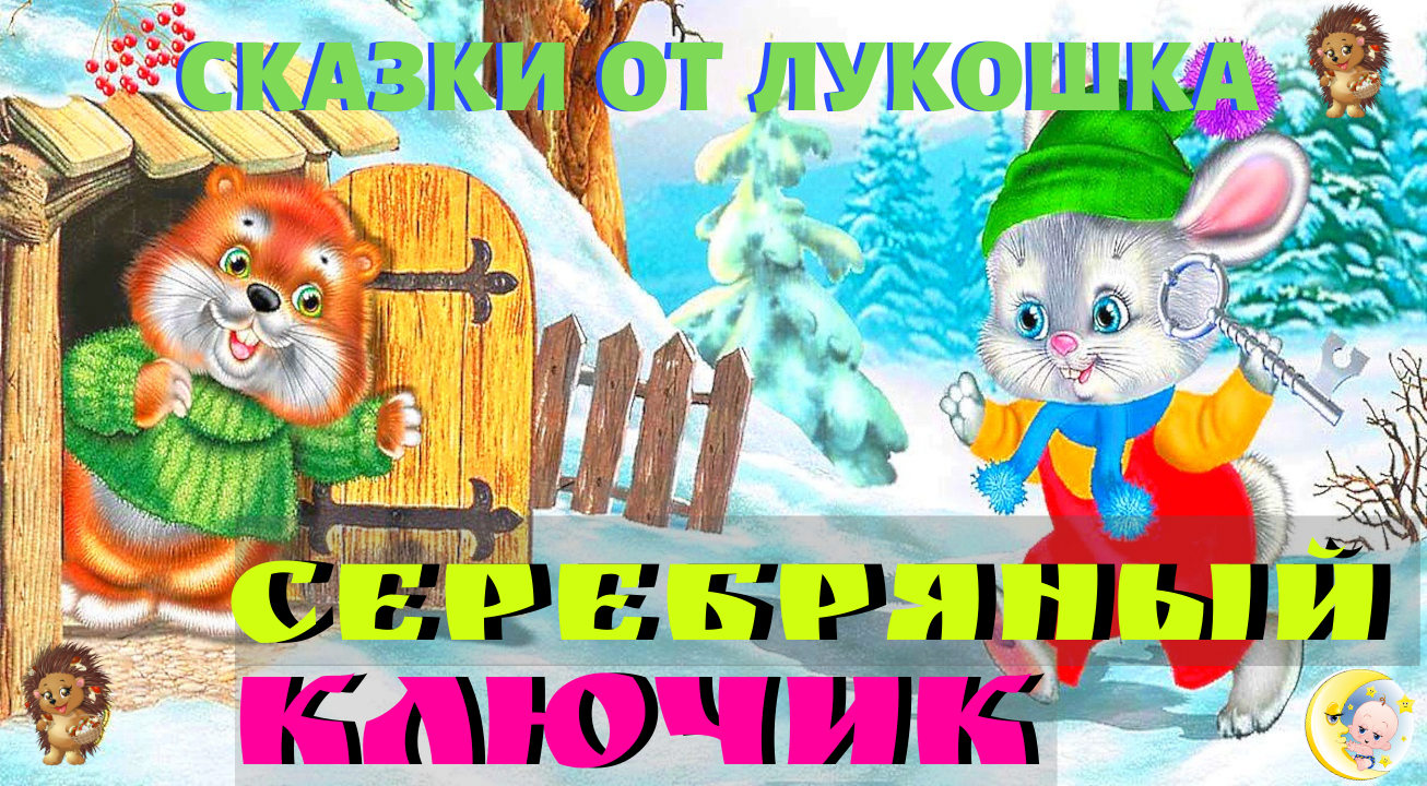 Аудиосказки для детей 9 лет. Серебряный ключик сказка. Сказка серебряный ключик рисунок. Степанов серебряный ключик рисунок. Зимняя аудиосказка для детей 4-5 лет.