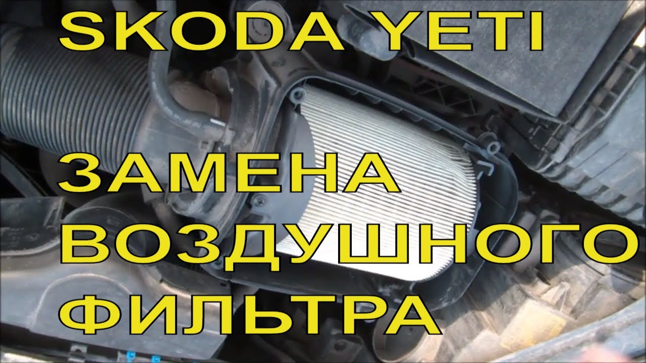 Замена йети. Салонного фильтра Yeti 2013. Фильтр воздушный Шкода Йети 2013. Воздушный фильтр Шкода Йети 1.2 TSI. Фильтр воздушный Шкода Йети 1.4 TSI.