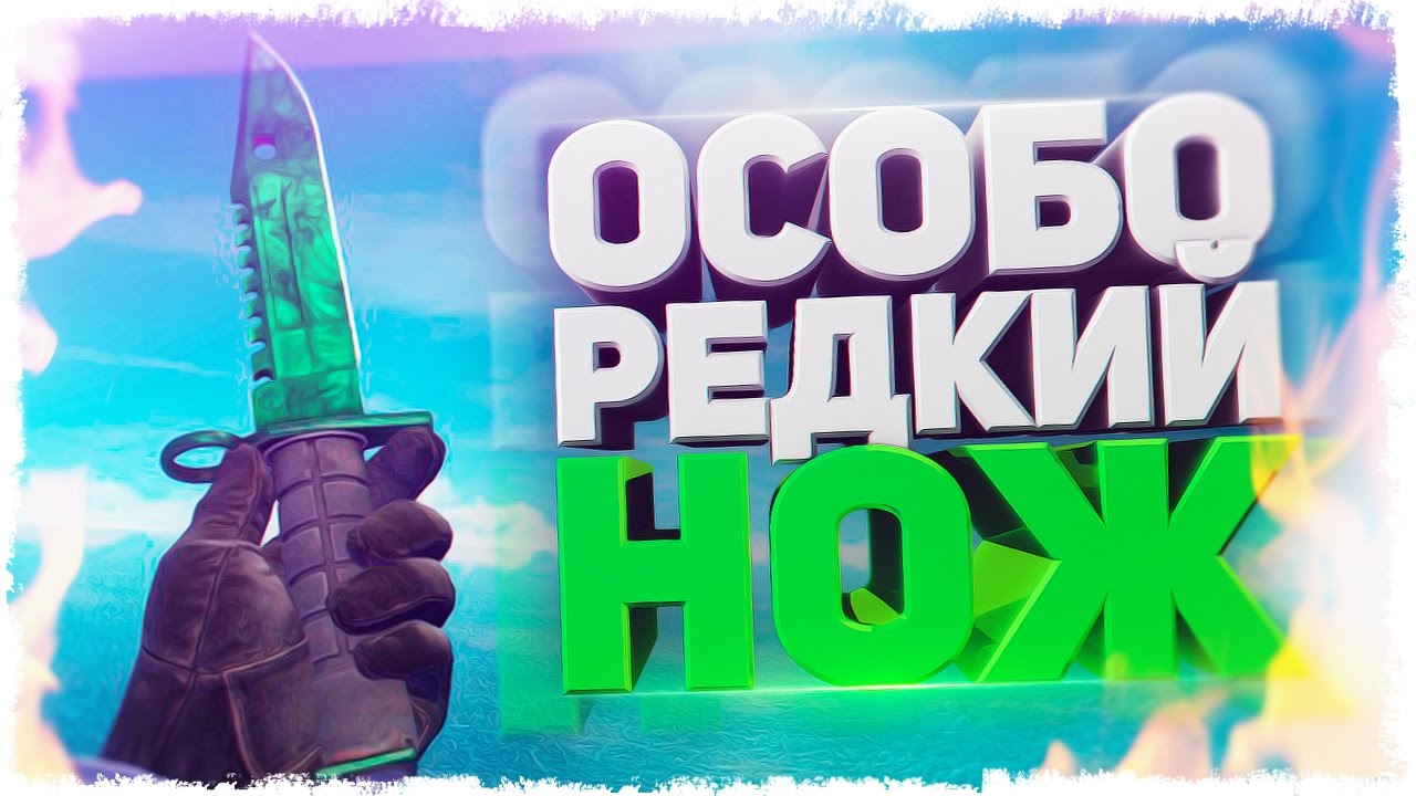 Иконка ножа кс го. Особо редкий. Особый редкий предмет в кс. Особый редкий. Все ножи квантум геймс.