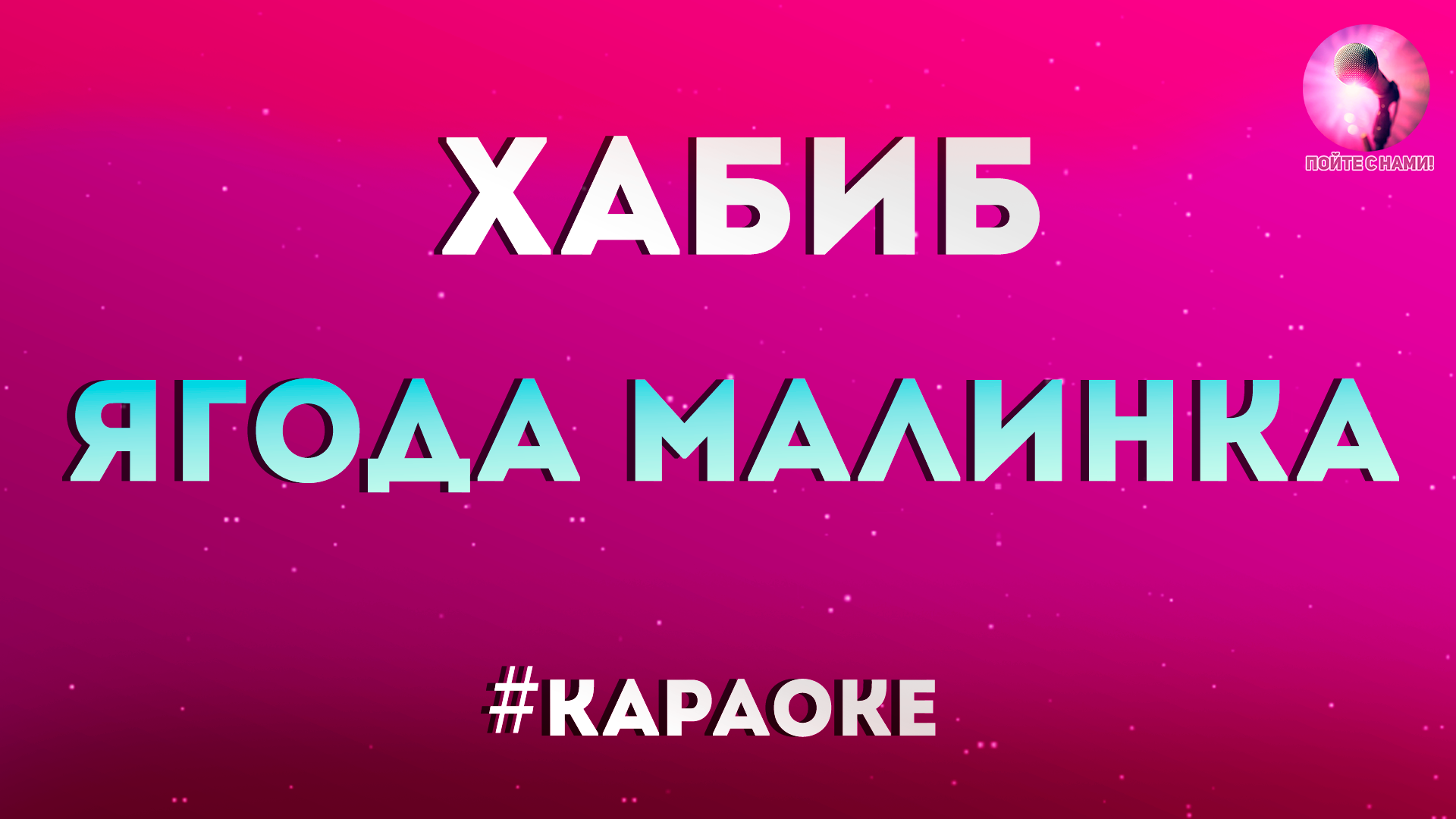 Песня хабиба ягодка малинка. Ягода Малинка Малинка караоке.