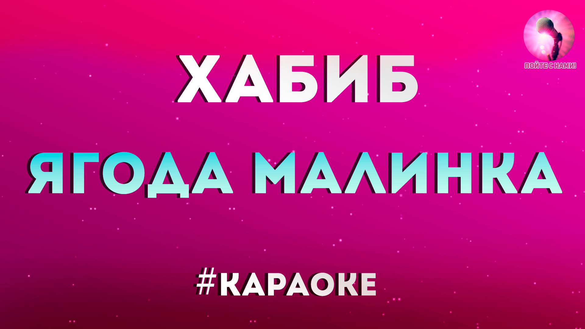 Ягода Малинка Малинка караоке.