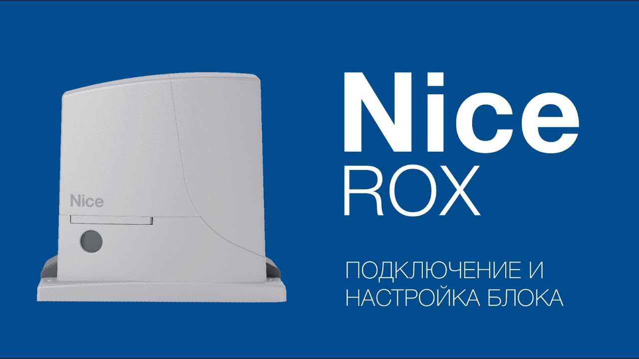 Схема подключения nice rox 600