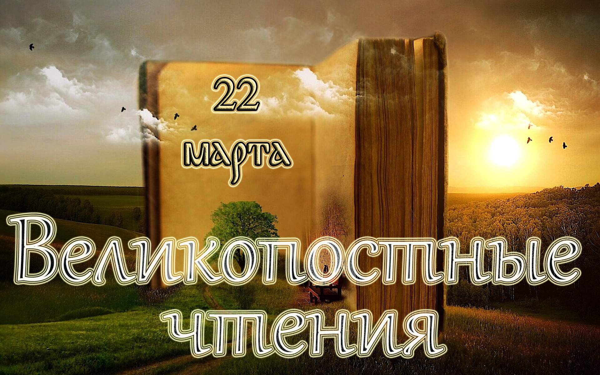 Евангелие дня 2023 года. Евфимий 24 марта. Благо Священного дня. 16 Апреля Лазарева суббота. Преподобный Иоа́нн Лествичник, Синайский, игумен.