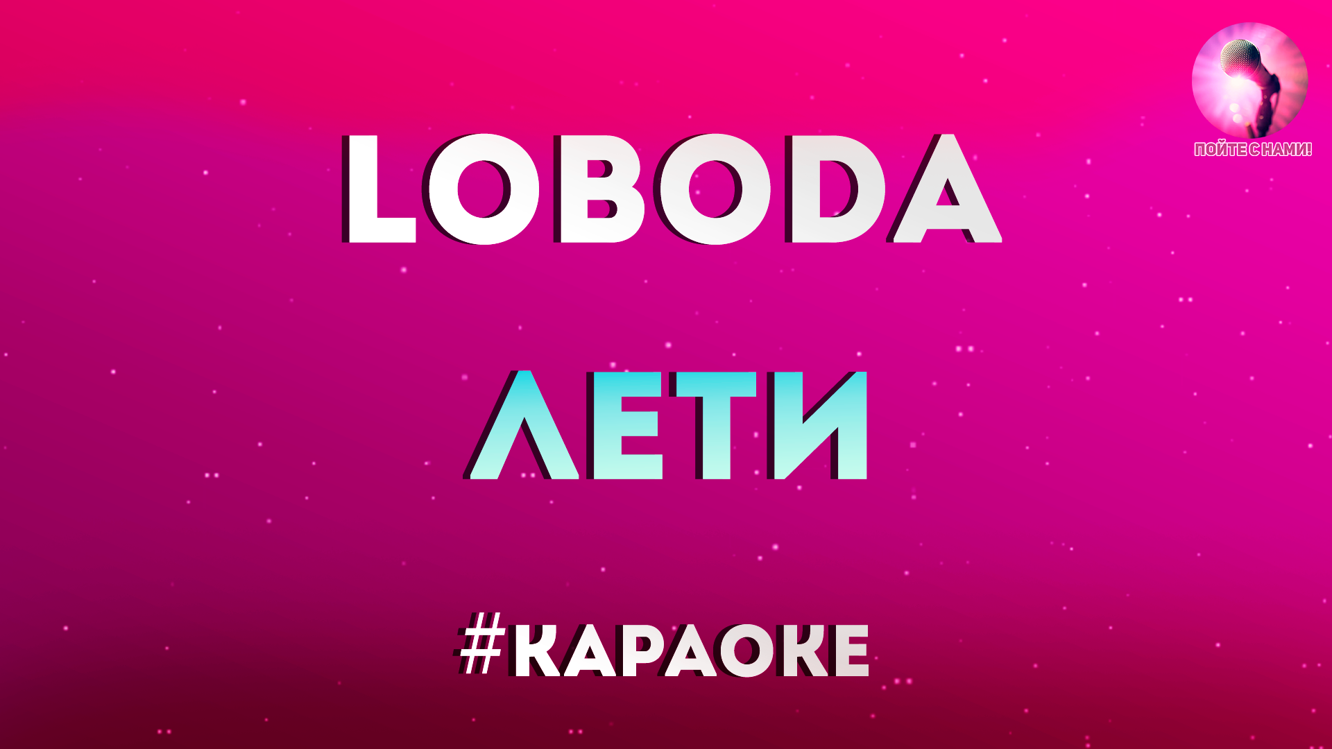 LOBODA твои глаза караоке. Lil Yachty Poland. Лобода караоке. Твои глаза такие чистые караоке.