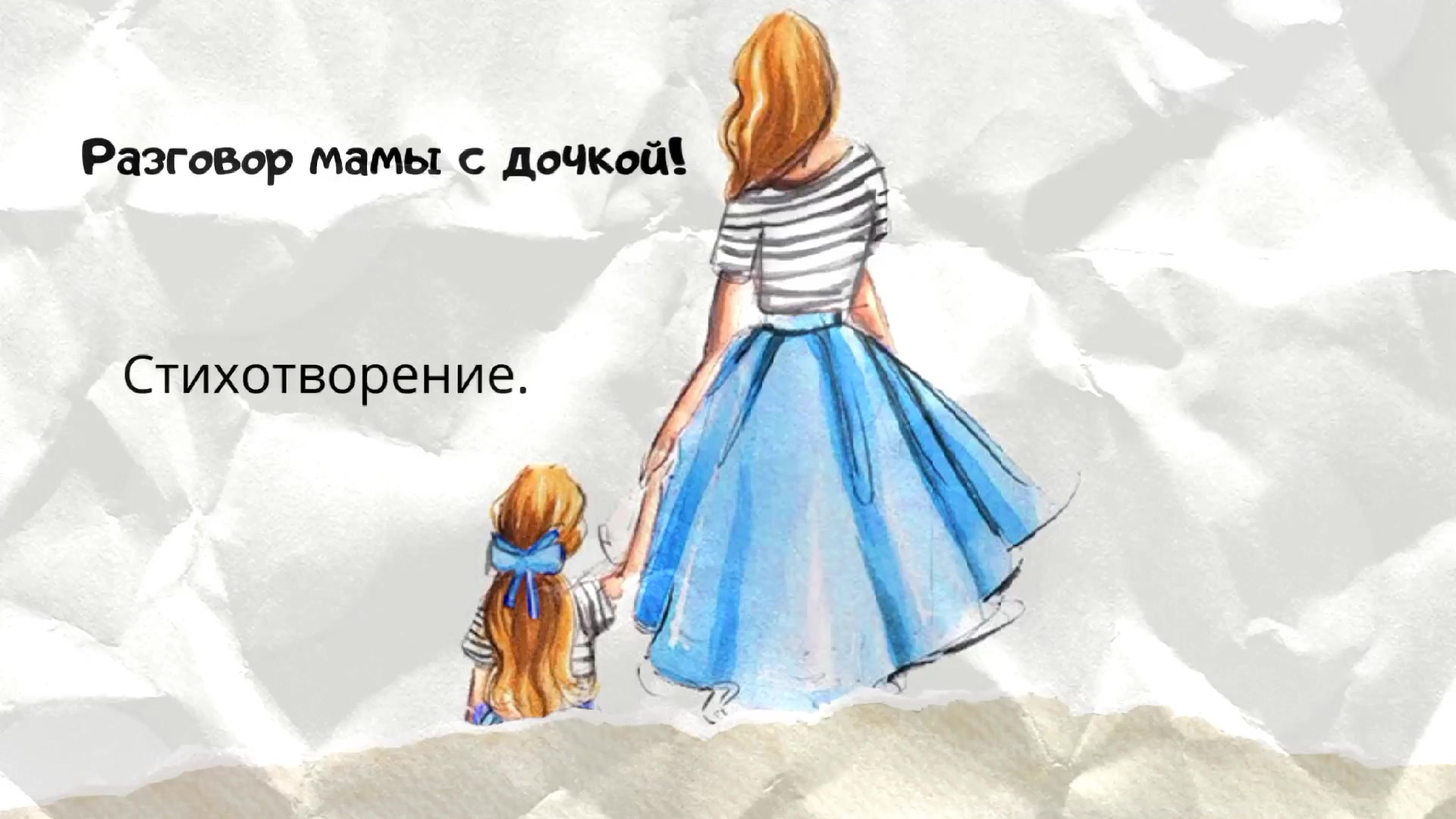 Поговорим мама по душам