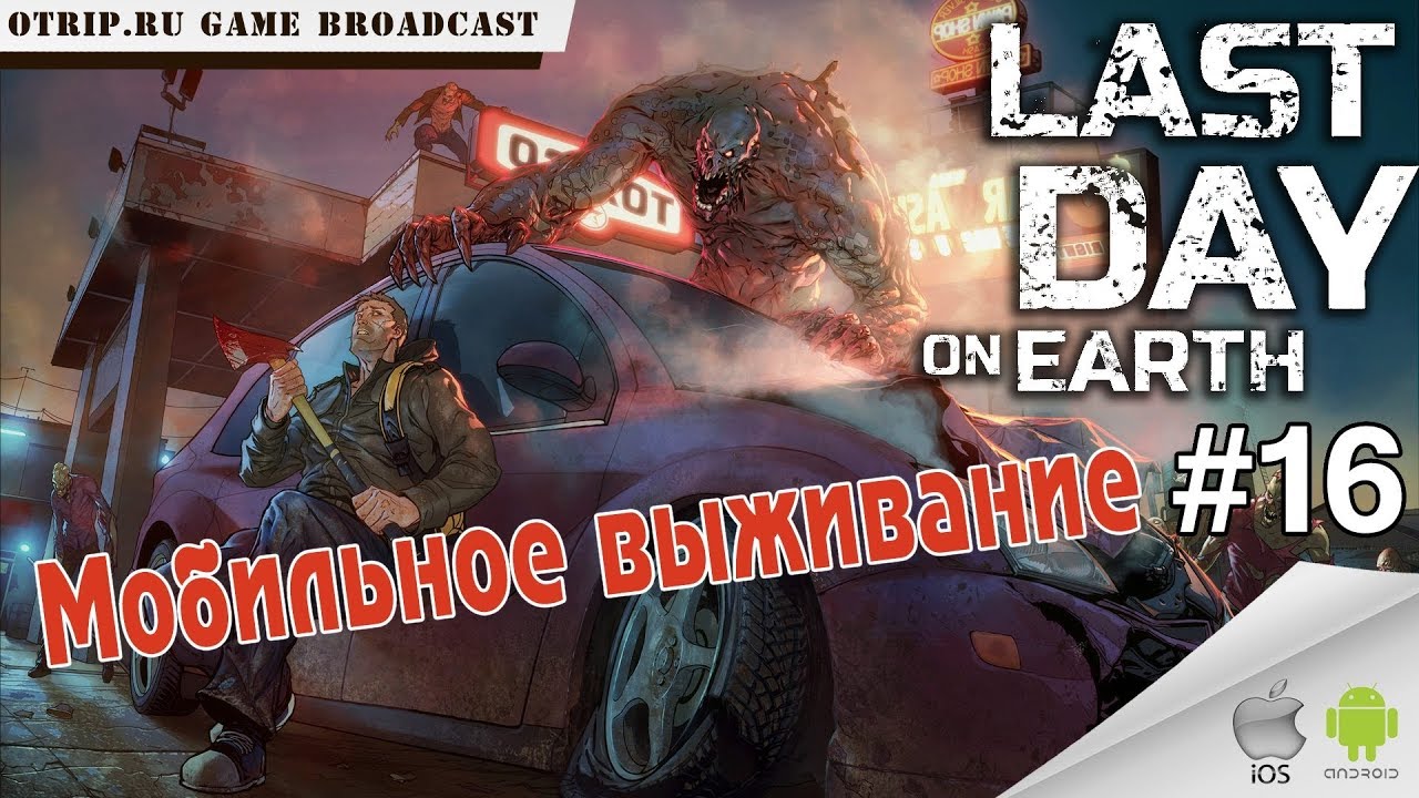 Ласт дей прохождение 1 серия.
