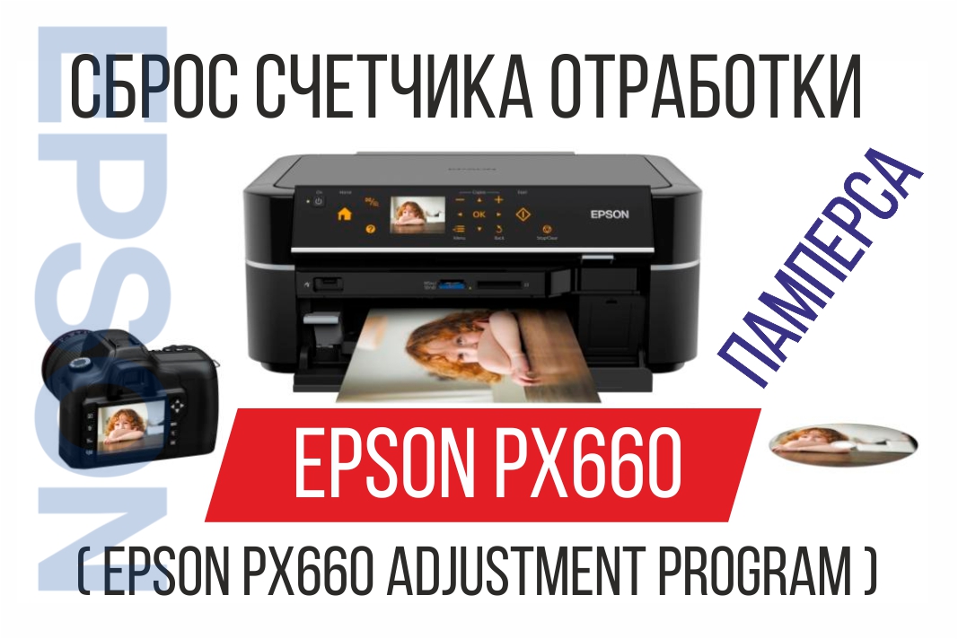 Сброс счетчиков epson. Сброс памперса. Сброс счетчика отработки. Замена памперса на принтере Epson px660. Epson px660 печать.