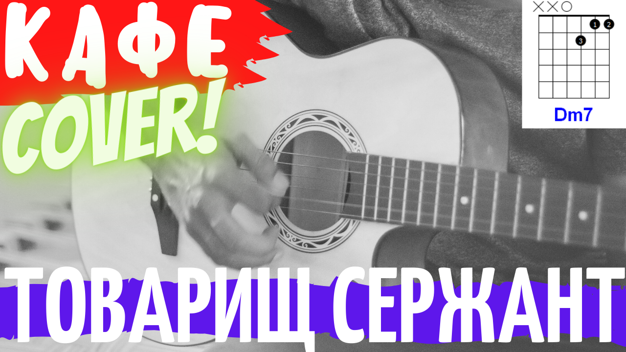 товарищ сержант 2 часа до рассвета. гр кафе товарищ сержант. товарищ сержант 2 часа до рассвета. товарищ сержант 2 часа до рассвета. группа кафе состав.