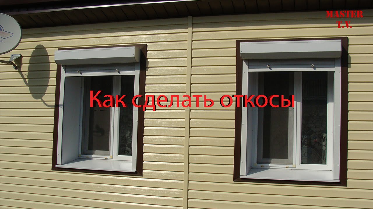 Отделка окна виниловым сайдингом. Окна в сайдинге. Откос для сайдинга. Отделка окна снаружи под сайдинг. Отделка откосов сайдингом.