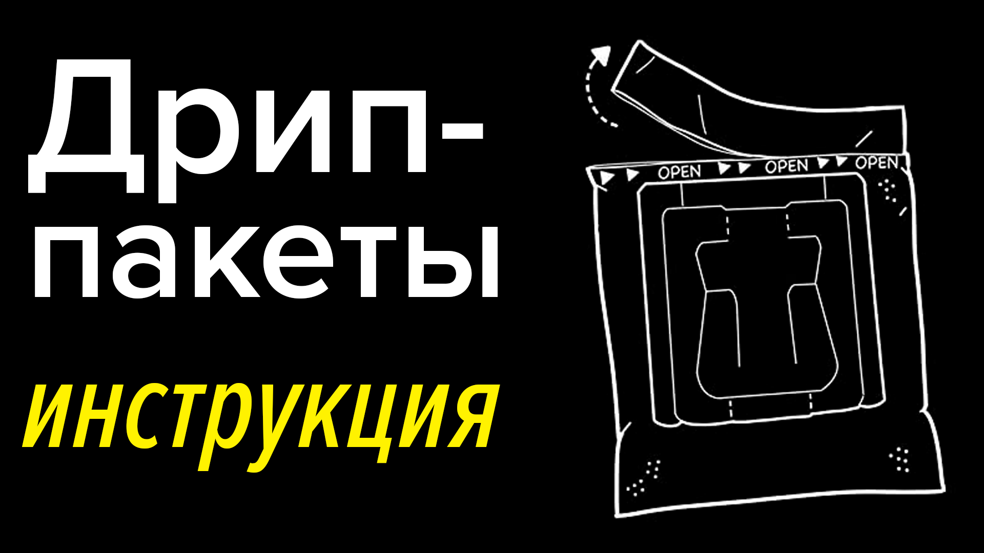 Дрип пакеты как пользоваться. Кофе в дрип-пакетах. дрип пакет. как заваривать дрип пакет. дрип пакет как пользоваться.