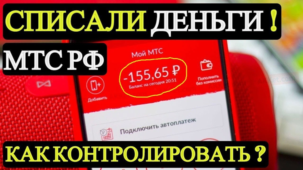 Списание денег мтс