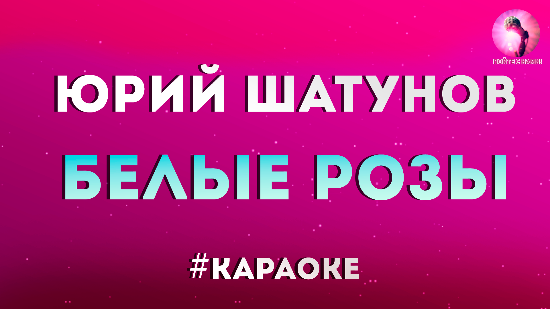 музыка белые розы караоке. караоке билан про белые розы. белые розы белые розы беззащитны шипы. белые розы текст караоке. музыка белые розы караоке.