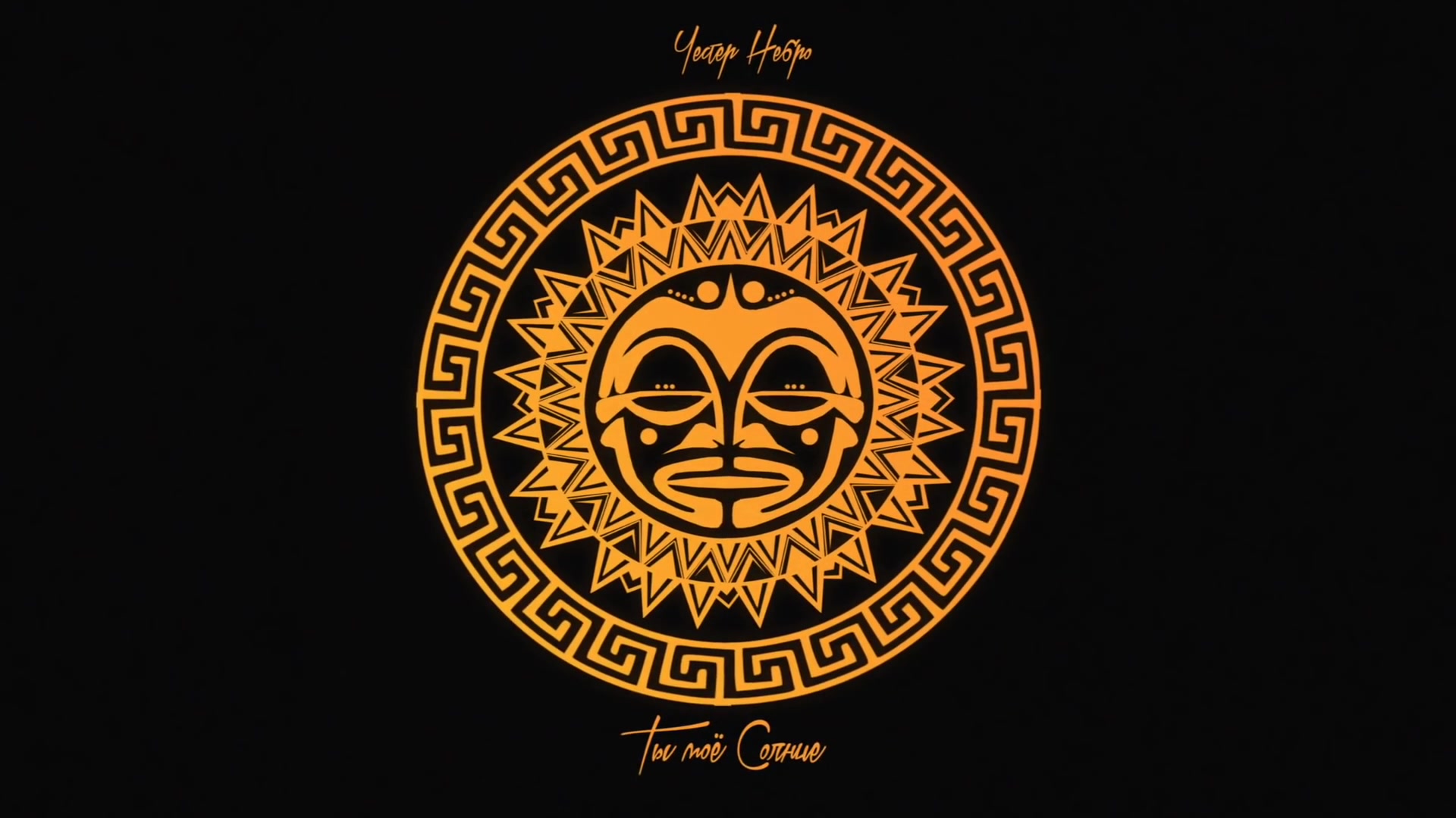 ты моё солнце честер. честер ты мое солнце текст. честер ты мое солнце текст. честер небро - ты моё солнце (video 2020). честер ты мое солнце текст.