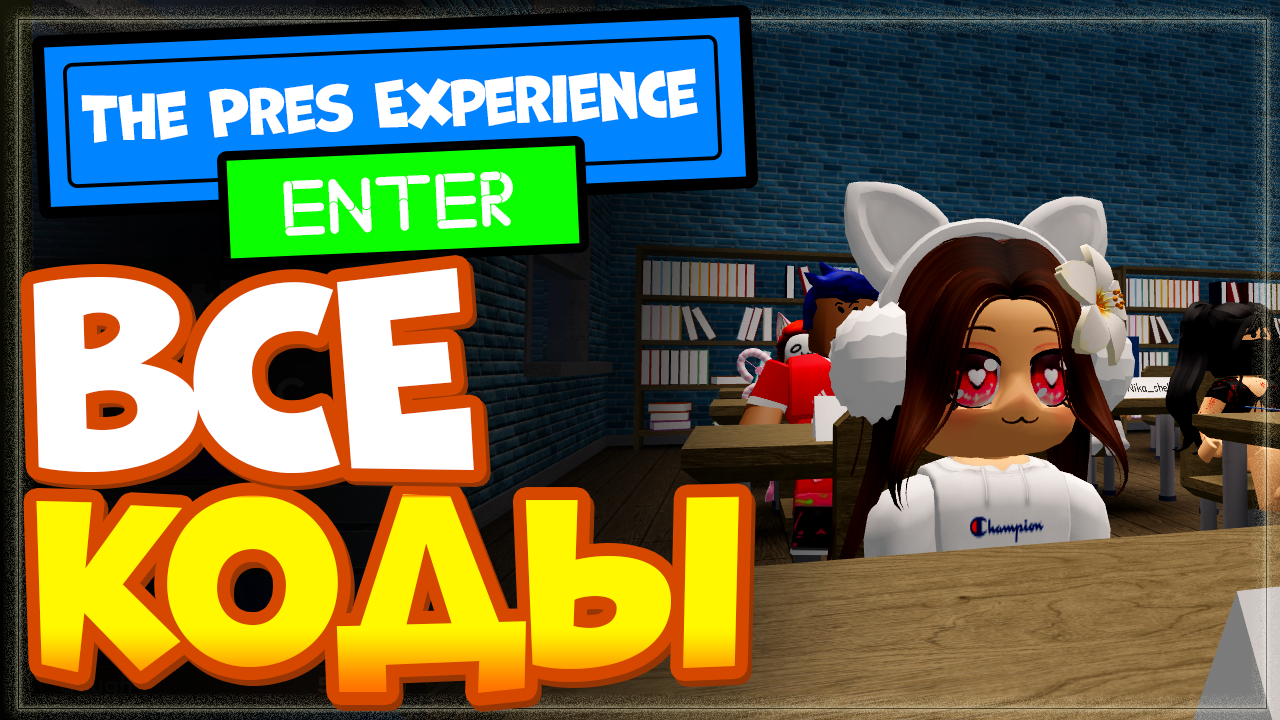 Roblox presentation experience. The presentation experience коды. Коды в РОБЛОКС 2022. Промокоды в РОБЛОКС 2022. Коды для игры РОБЛОКС the presentation experience 2022.