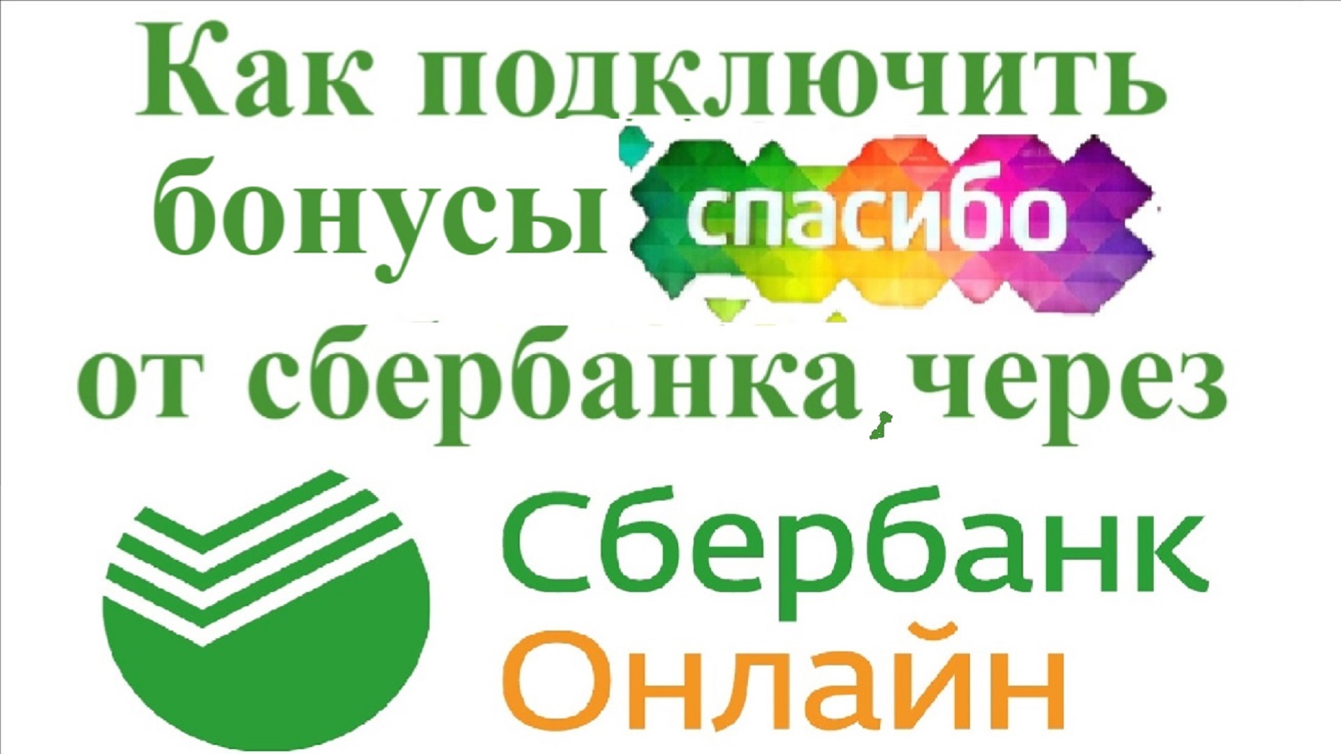 Как подключить приложение сбербанка спасибо. Сбербанк спасибо подключить. Подключить Сбер спасибо. Подключить бонусы спасибо.