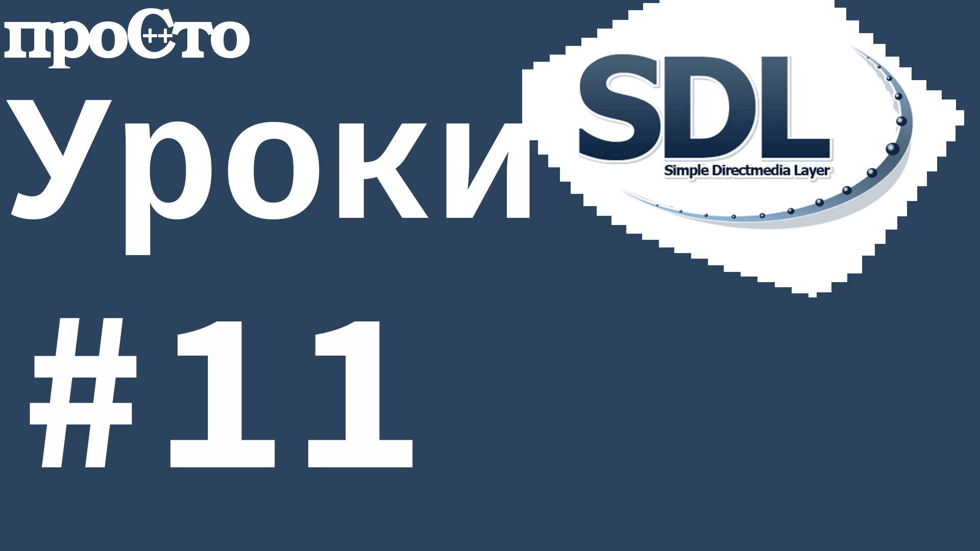 Директ медиа. SDL 2.0. SDL Tutorial.