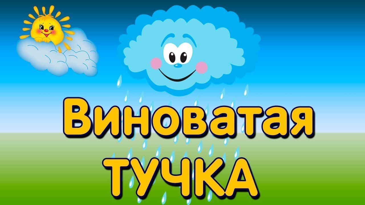 Картинка виноватая тучка