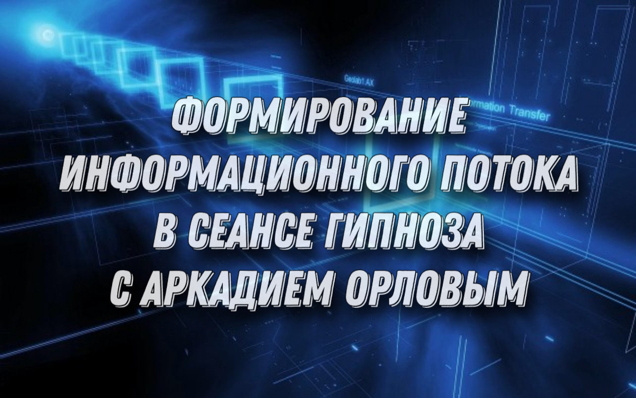 Гипноз для активации головного мозга от Аркадия Орлова