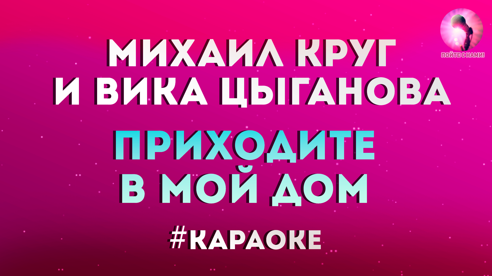 Караоке круг. Михаил круг и Вика Цыганова приходите в мой дом. Слова приходите в мой дом Михаил круг и Вика Цыганова.