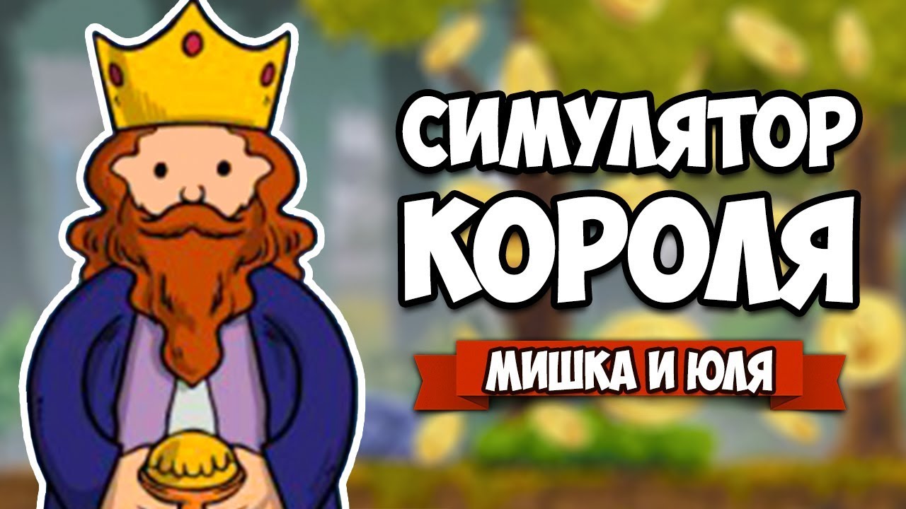 Игра я король. Пиксельный зал. Симулятор средневекового короля. Симулятор царя на андроид. Симулятор короля.