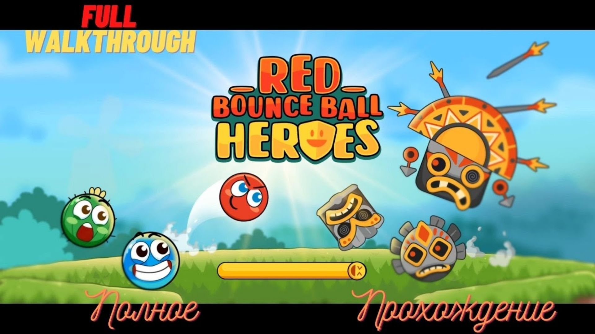 Hero ball. Amusing bouncy Ball прохождение.