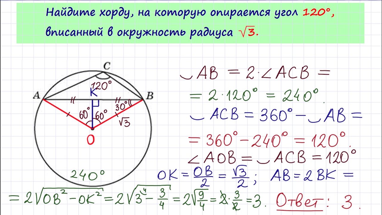 Вычислить угол хорды. Радиус вписанной окружности в треугольник. Формула нахождения длины хорды окружности. Хорду, на которую опирается угол 120°, вписанный в окружность радиуса. Угол между двумя хордами окружности.