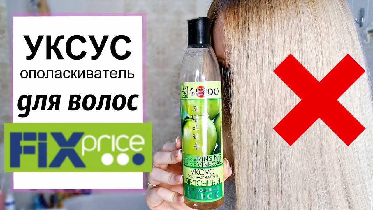 Густые волосы фикс прайс. Уксус для волос Fix Price. Уксус для волос фикс. Уксус фикс прайс. Уксус для волос из фикс прайс.