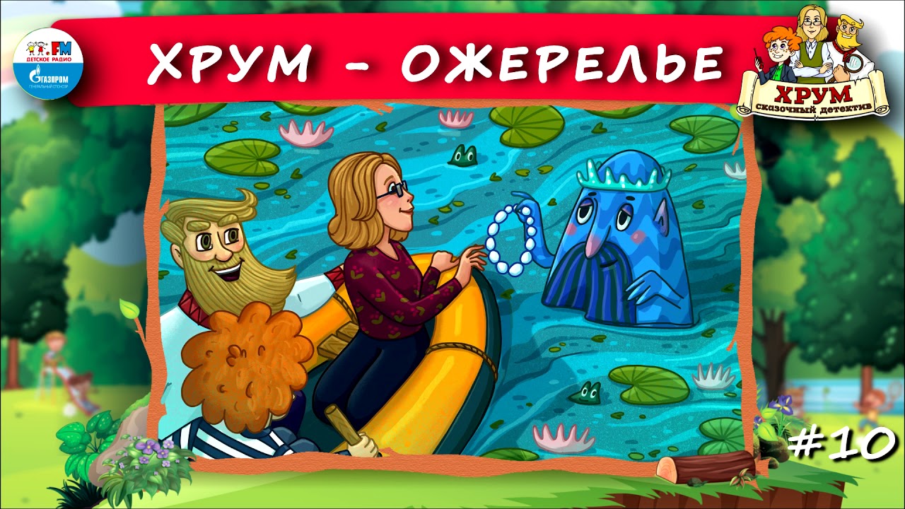 Аудиосказки 10 лет. Хрум или сказочный детектив. Сказка хрум. Аудиосказки хрум сказочный детектив. Хрум или сказочный детектив ожерелье.